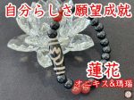 自分らしく生きながら願望を成就させる！蓮花天珠ブレスレット　オニキス＆瑪瑙 Online Hot Sale