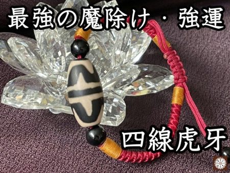 最強の魔除けと強運を引き寄せる！四線虎牙天珠 大玉ブレスレット朱 Fashion